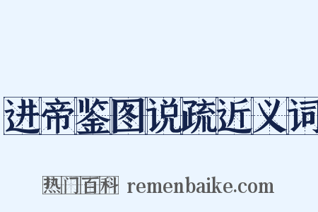 进帝鉴图说疏近义词是什么意思的图片